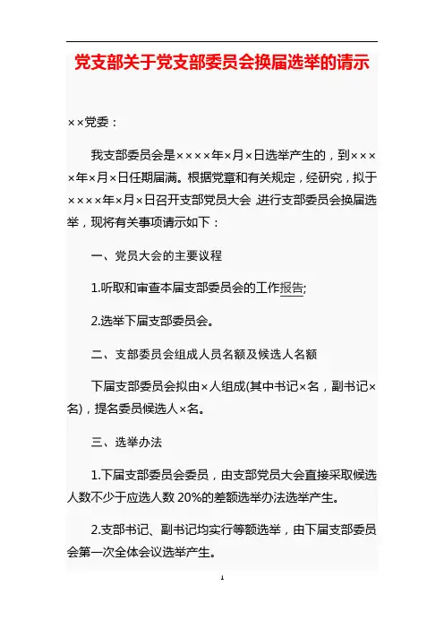 党支部关于党支部委员会换届选举的请示