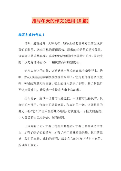 描写冬天的作文(通用15篇)