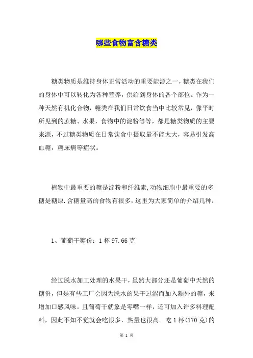 哪些食物富含糖类