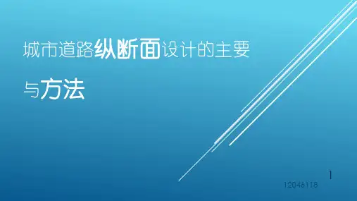城市道路纵断面设计的主要步骤与方法