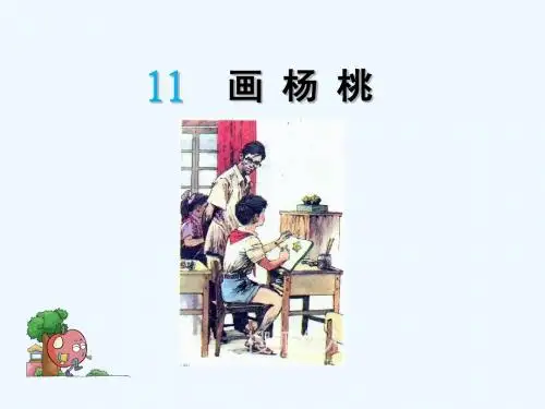 语文人教版三年级下册11画杨桃