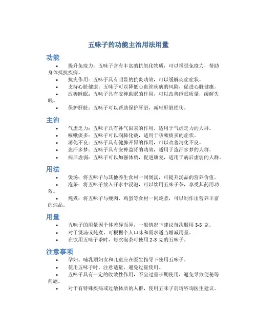 五味子的功能主治用法用量