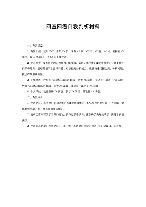 四查四看自我剖析材料