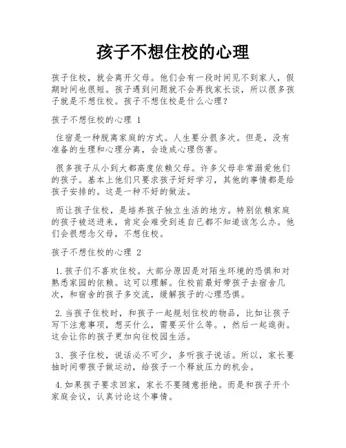 孩子不想住校的心理