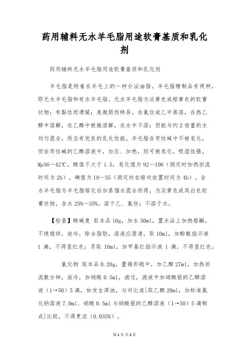 药用辅料无水羊毛脂用途软膏基质和乳化剂[1]