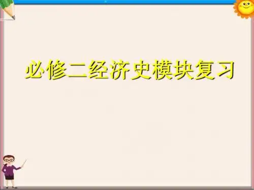 高考历史一轮复习 专题一《古代中国经济的基本结构和特点》课件 人民版必修2