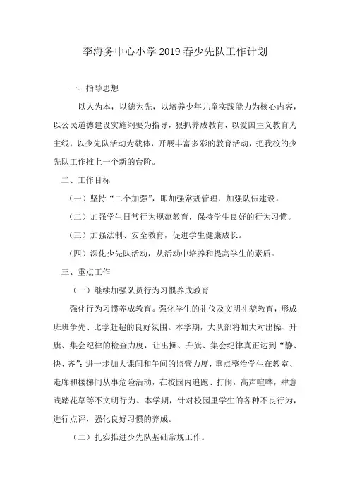 李海务中心小学2019春少先队工作计划