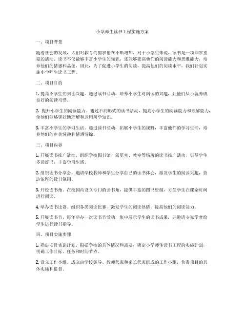 小学师生读书工程实施方案