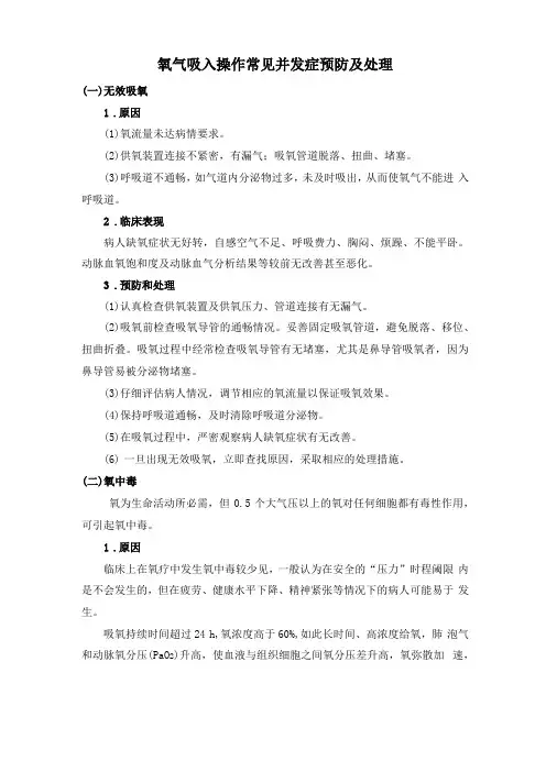 氧气吸入雾化吸入操作常见并发症的预防与处理