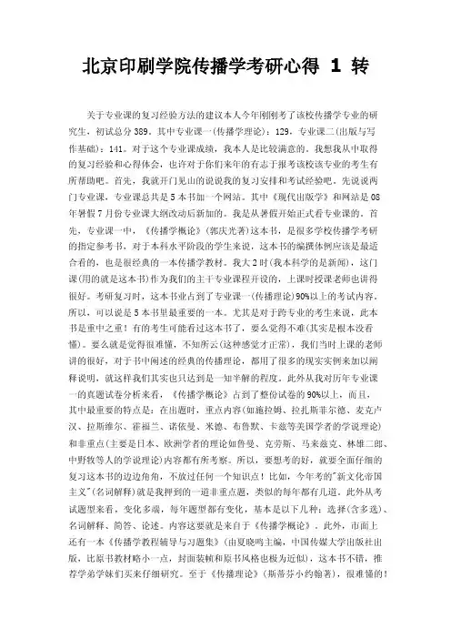 北京印刷学院传播学考研心得1转