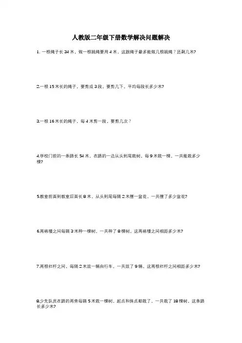 人教版二年级下册数学解决问题