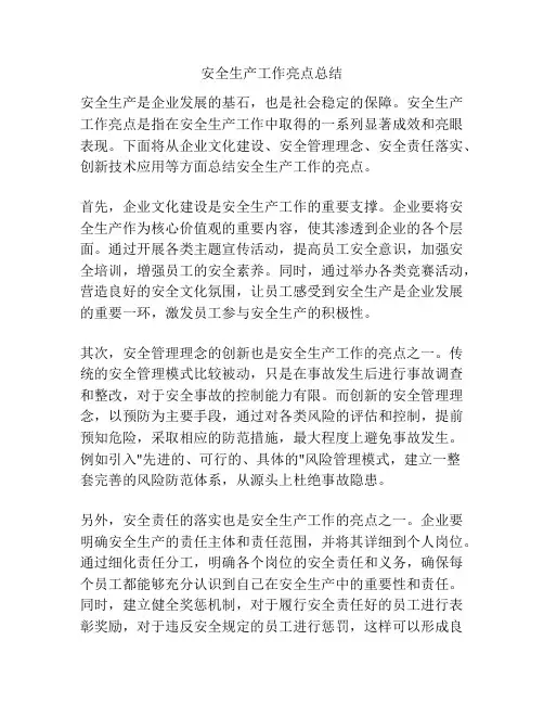 安全生产工作亮点总结