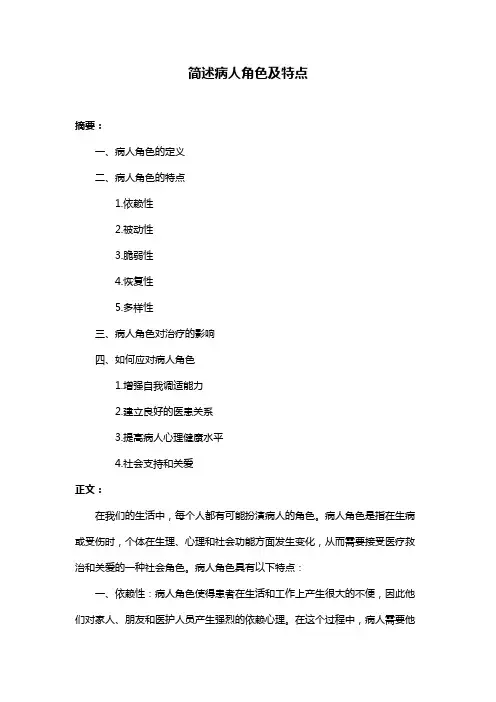 简述病人角色及特点