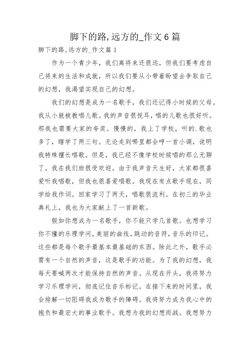 脚下的路,远方的_作文6篇