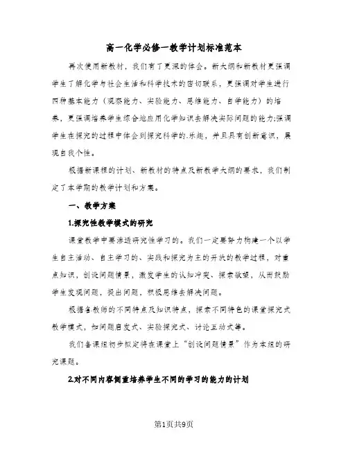 高一化学必修一教学计划标准范本(三篇)