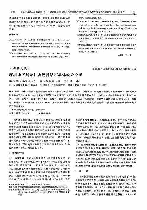 深圳地区复杂性含钙肾结石晶体成分分析