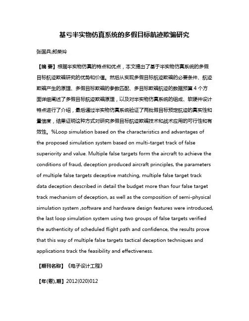 基亏半实物仿真系统的多假目标航迹欺骗研究