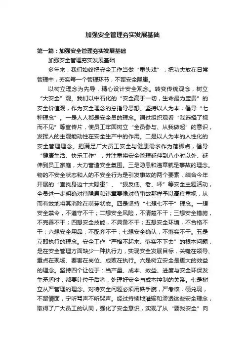 加强安全管理夯实发展基础