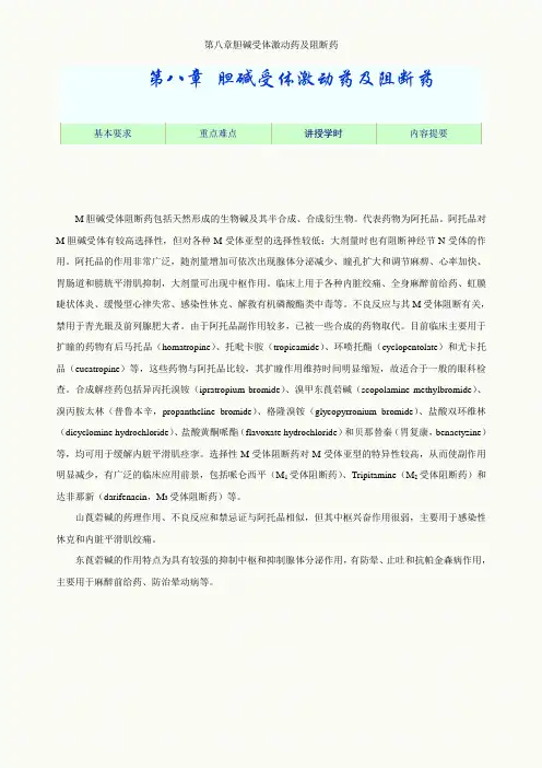 第八章胆碱受体激动药及阻断药