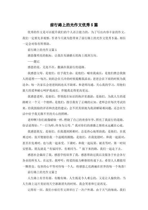 前行路上的光作文优秀5篇