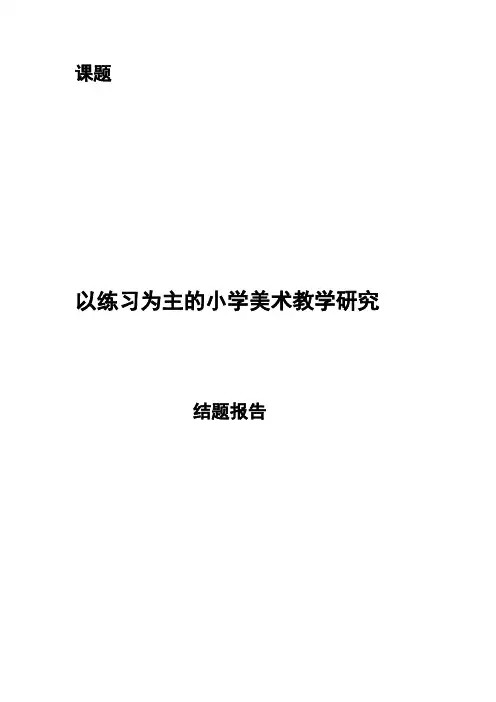 小学美术课题研究