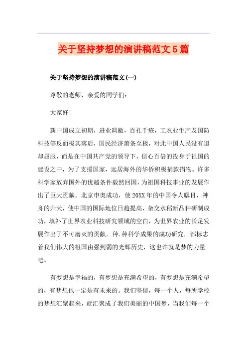 关于坚持梦想的演讲稿范文5篇