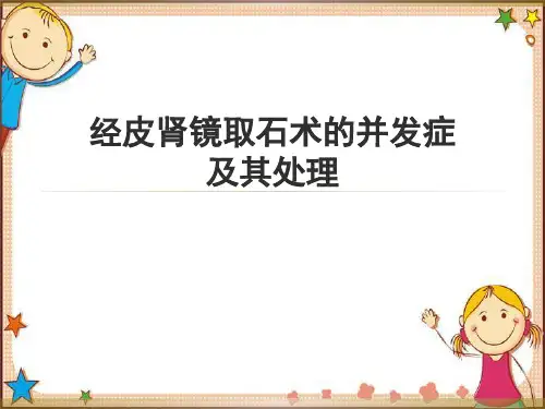 经皮肾镜并发症及其处理