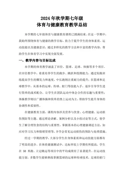 2024年秋学期七年级体育与健康教育教学总结
