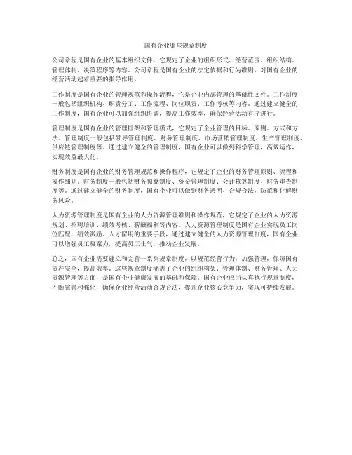国有企业哪些规章制度