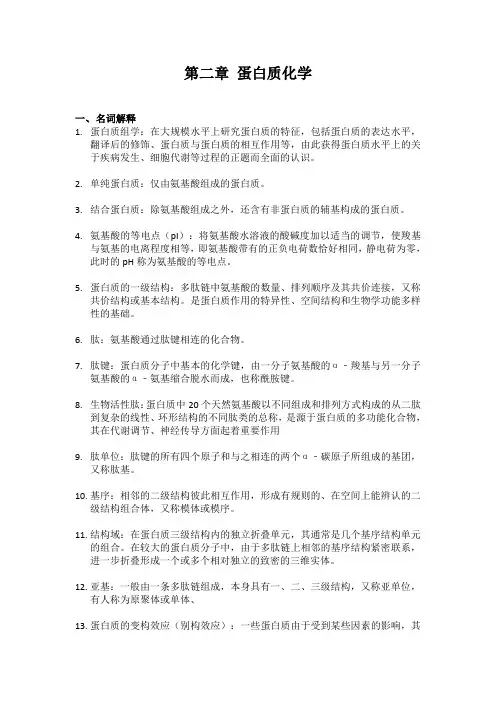第二章 蛋白质化学习题