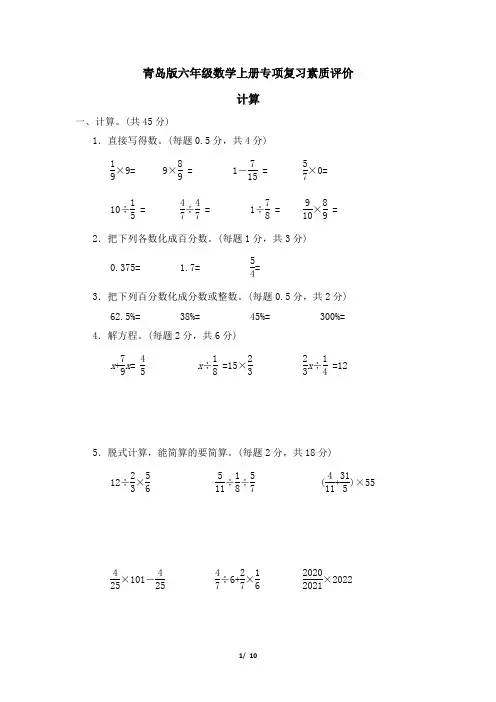 青岛版六年级数学上册期末专项计算试卷附答案