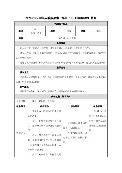 最新2024-2025学年人教版美术一年级上册《山河新貌》教学设计