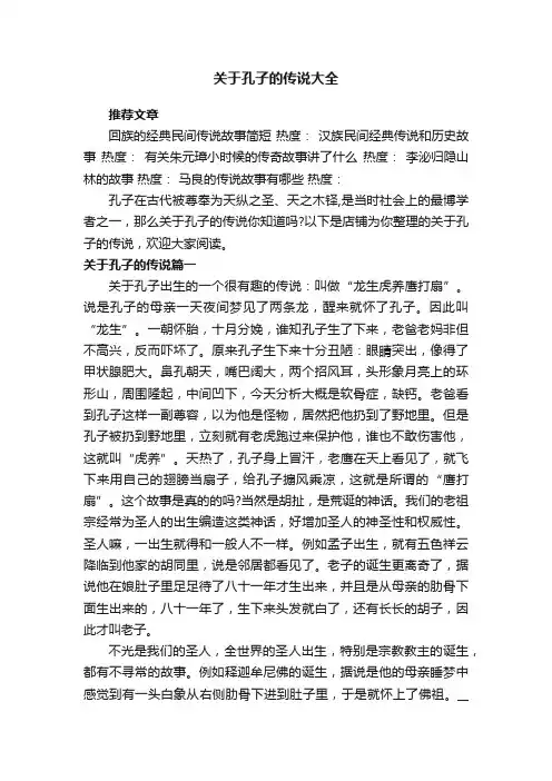 关于孔子的传说大全