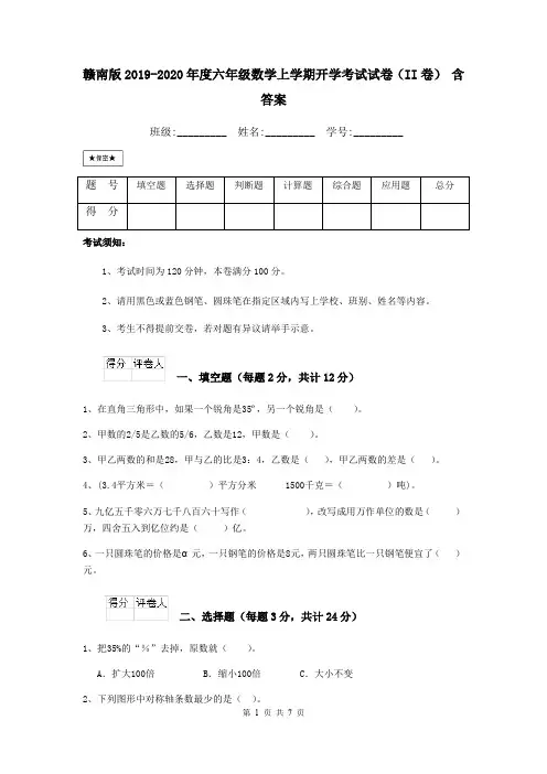 赣南版2019-2020年度六年级数学上学期开学考试试卷(II卷) 含答案