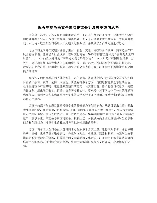 近五年高考语文全国卷作文分析及教学方向思考