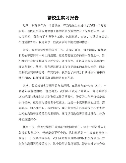 警校生实习报告