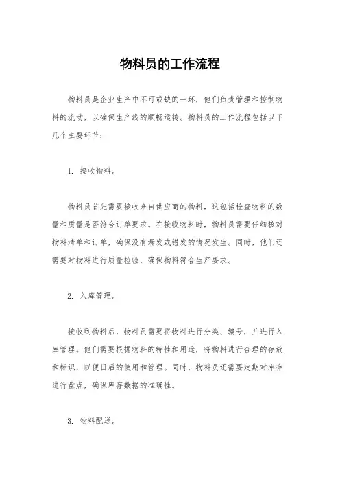 物料员的工作流程