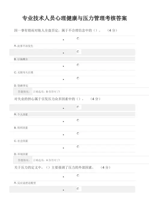专业技术人员心理健康与压力管理考核答案