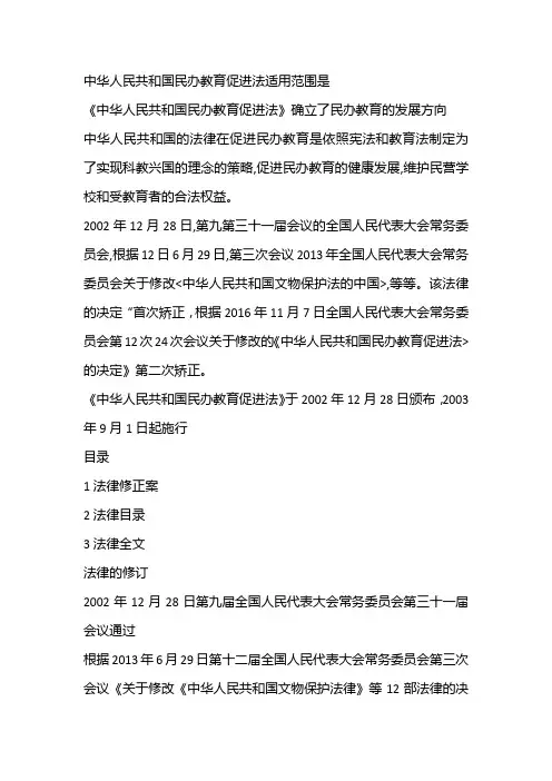 中华人民共和国民办教育促进法适用范围是