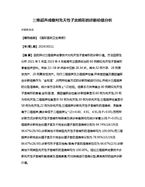 三维超声成像对先天性子宫畸形的诊断价值分析
