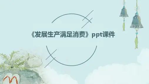 《发展生产满足消费》课件