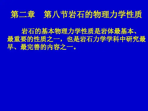 岩石的物理力学性质
