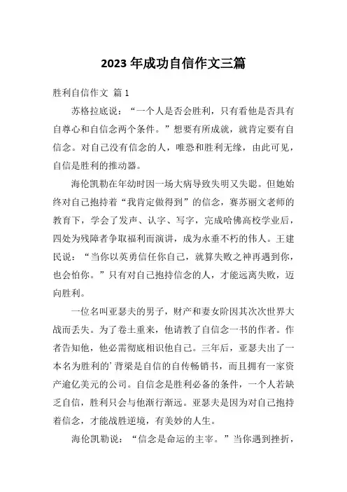2023年成功自信作文三篇