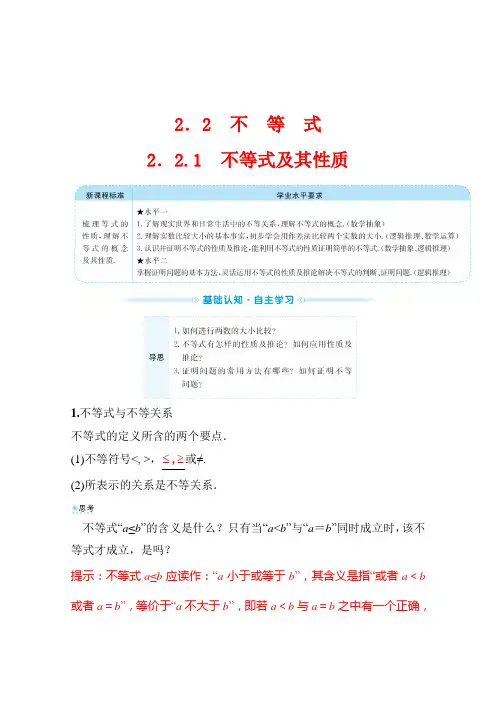 (新教材)2022年高中数学人教B版必修第一册学案：2.2.1 不等式及其性质 (含答案)