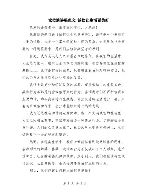 诚信演讲稿范文 诚信让生活更美好