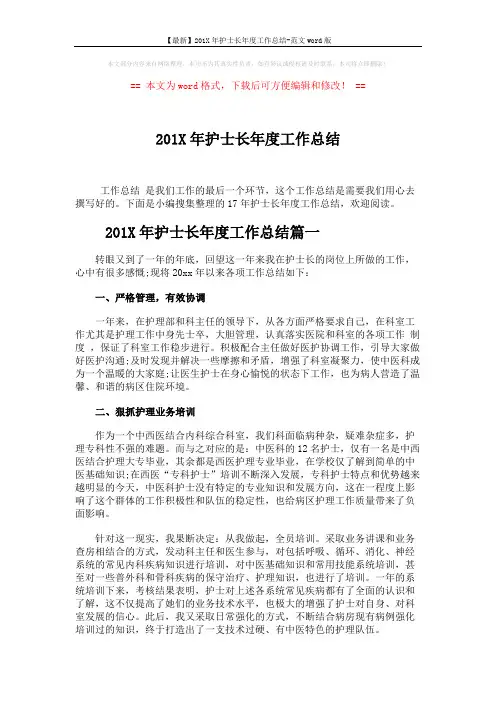 【最新】201X年护士长年度工作总结-范文word版 (4页)