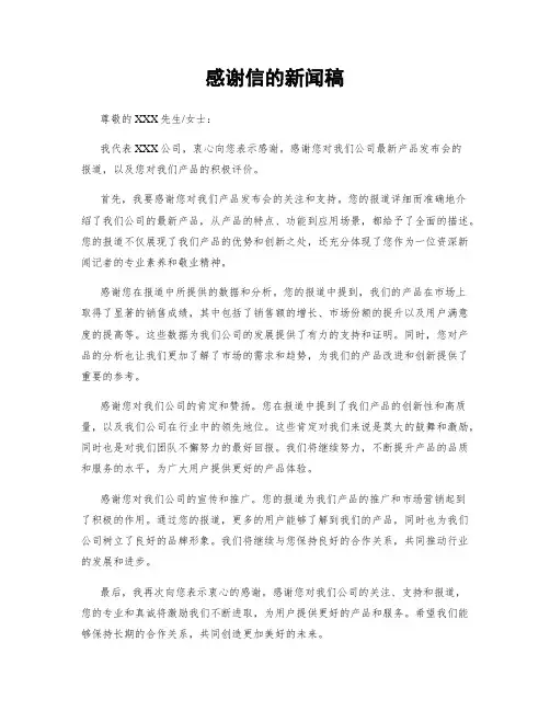 感谢信的新闻稿