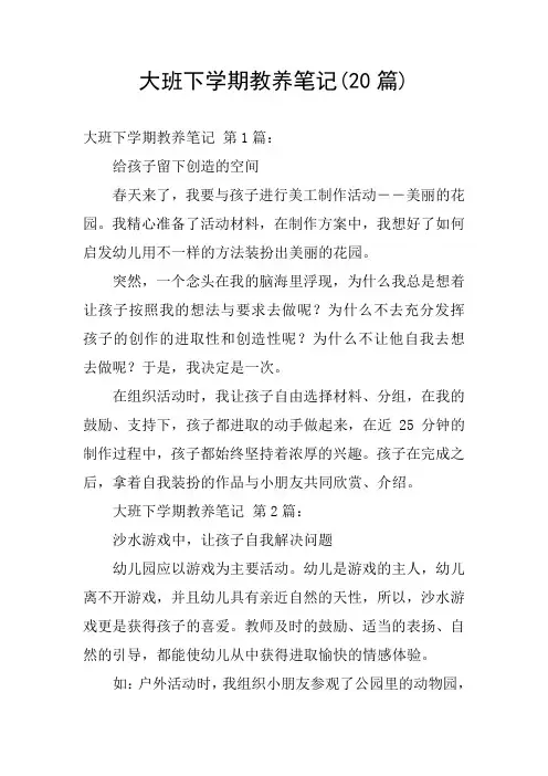 大班下学期教养笔记(20篇)