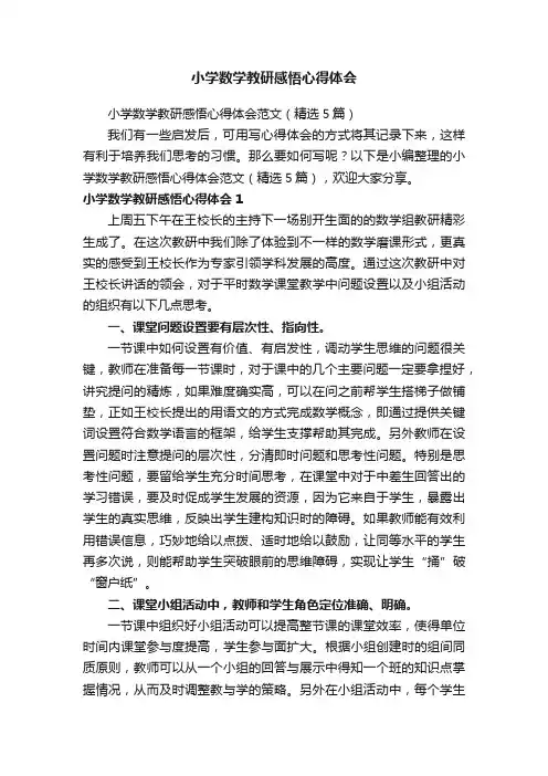 小学数学教研感悟心得体会范文（精选5篇）