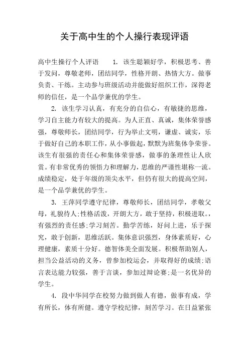 关于高中生的个人操行表现评语